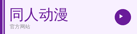 同人动漫